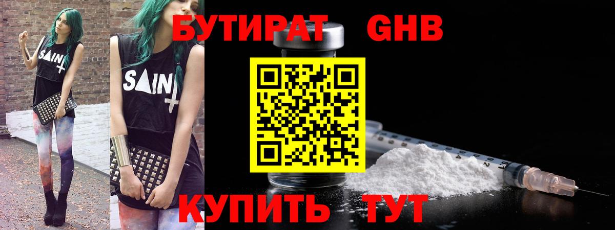 Людиново  БУТИРАТ  Вход с VPN  БУТИРАТ жидкий экстази 