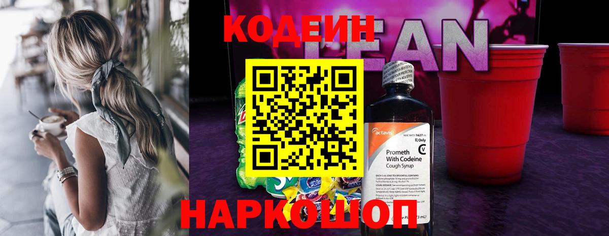 Людиново  Кодеин напиток Lean (лин)  Вход с VPN 